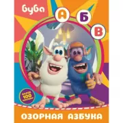 Озорная азбука