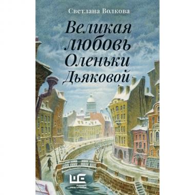 Великая любовь Оленьки Дьяковой