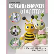 Взмахни крючком и полетели! Вязание забавных насекомых