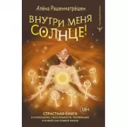 Внутри меня солнце! Страстная книга о самооценке, сексуальности, реализации и новой счастливой жизни