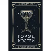 Город костей