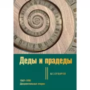 Деды и прадеды. 1547-1955. Документальные очерки