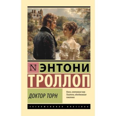 Доктор Торн