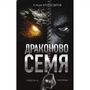 Драконово семя. Повести и рассказы