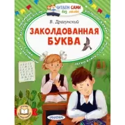 Заколдованная буква