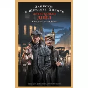 Записки о Шерлоке Холмсе. Красное по белому