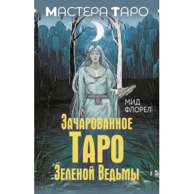 Зачарованное Таро Зеленой ведьмы