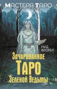 Зачарованное Таро Зеленой ведьмы