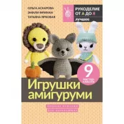 Игрушки амигуруми. Вязание крючком для начинающих