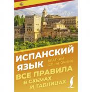 Испанский язык. Все правила в схемах и таблицах. Краткий справочник