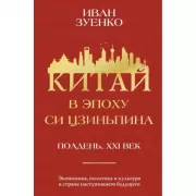 Китай в эпоху Си Цзиньпина