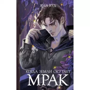Когда земли окутает мрак