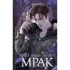 Когда земли окутает мрак