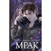 Когда земли окутает мрак