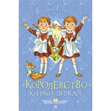Королевство кривых зеркал