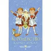 Королевство кривых зеркал