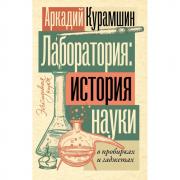 Лаборатория: история науки в пробирках и гаджетах
