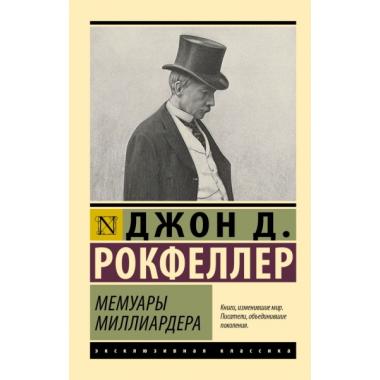 Мемуары миллиардера