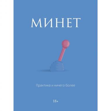 Минет. Практика и ничего более