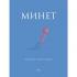 Минет. Практика и ничего более