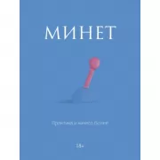 Минет. Практика и ничего более