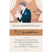 На выручку юному Гасси. Этот неподражаемый Дживс. Вперед, Дживс! Посоветуйтесь с Дживсом