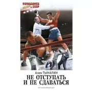 Не отступать и не сдаваться