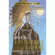 Оракул мировых шаманов. Таро, гадания и знаки