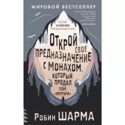 Открой свое предназначение с монахом, который продал свой «феррари»