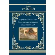 Портрет Дориана Грея. Кентервильское привидение. Тюремная исповедь