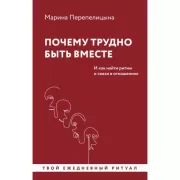 Почему трудно быть вместе. И как найти ритмы и связи в отношениях