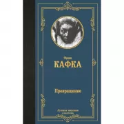 Превращение