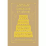 Самый богатый человек в Вавилоне. Классическое издание, исправленное и дополненное