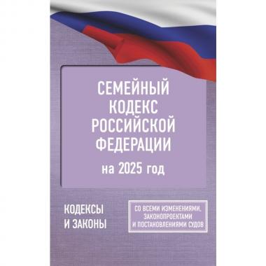 Семейный кодекс Российской Федерации. Со всеми изменениями, законопроектами и постановлениями судов