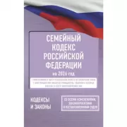 Семейный кодекс Российской Федерации