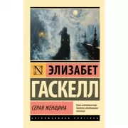 Серая женщина