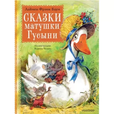 Сказки матушки Гусыни