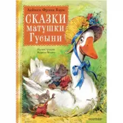 Сказки матушки Гусыни