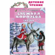 Снежная королева. Сказки