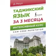 Таджикский язык за 3 месяца. Интенсивный курс