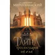 Тайна трех государей