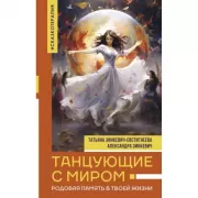 Танцующие с миром. Родовая память в твоей жизни