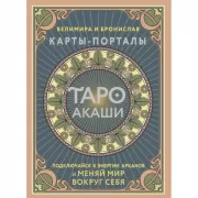 Таро Акаши. Карты-порталы. Подключайся к энергии арканов и меняй мир вокруг себя