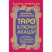 Таро «Ключи Акаши». Карты-порталы. Используй энергию арканов, чтобы изменить свою жизнь