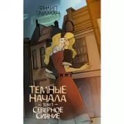 Темные начала. Том 1. Северное сияние