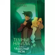 Темные начала. Том 2. Чудесный нож