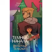 Темные начала. Том 3. Янтарный телескоп