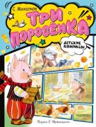 Три поросенка