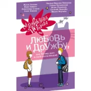 Удивительные истории про любовь и дружбу, или Ай нид хелп в свой хэппи бездей