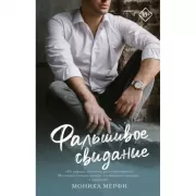 Фальшивое свидание